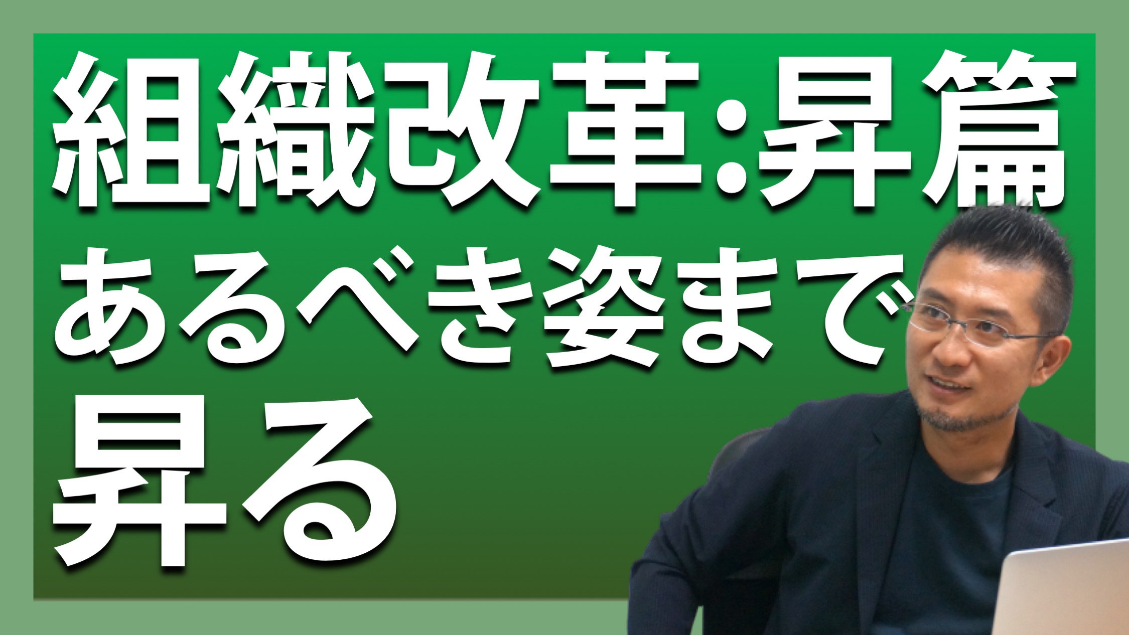 組織改革: 昇篇 あるべき姿まで昇る