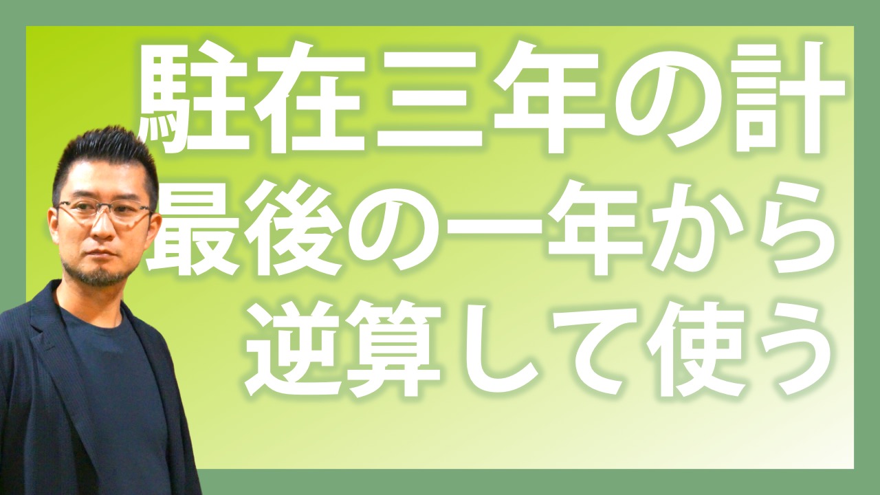 駐在三年の計…最後の一年から逆算して使う