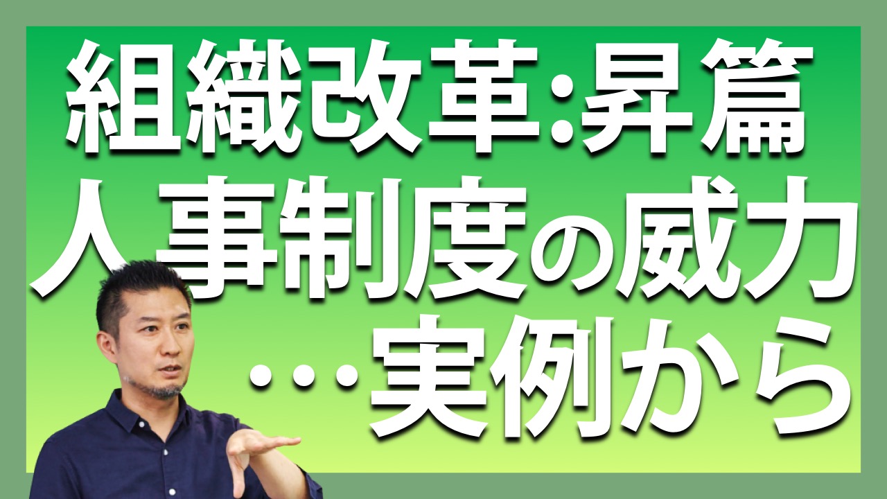 組織改革: 昇篇 人事制度の威力…実例から