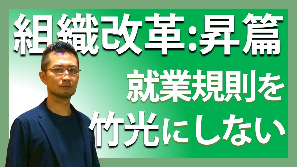 組織改革: 正篇 就業規則を竹光にしない