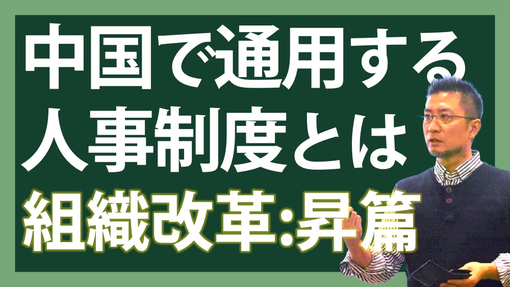 組織改革ｰ昇篇 中国で通用する人事制度とは