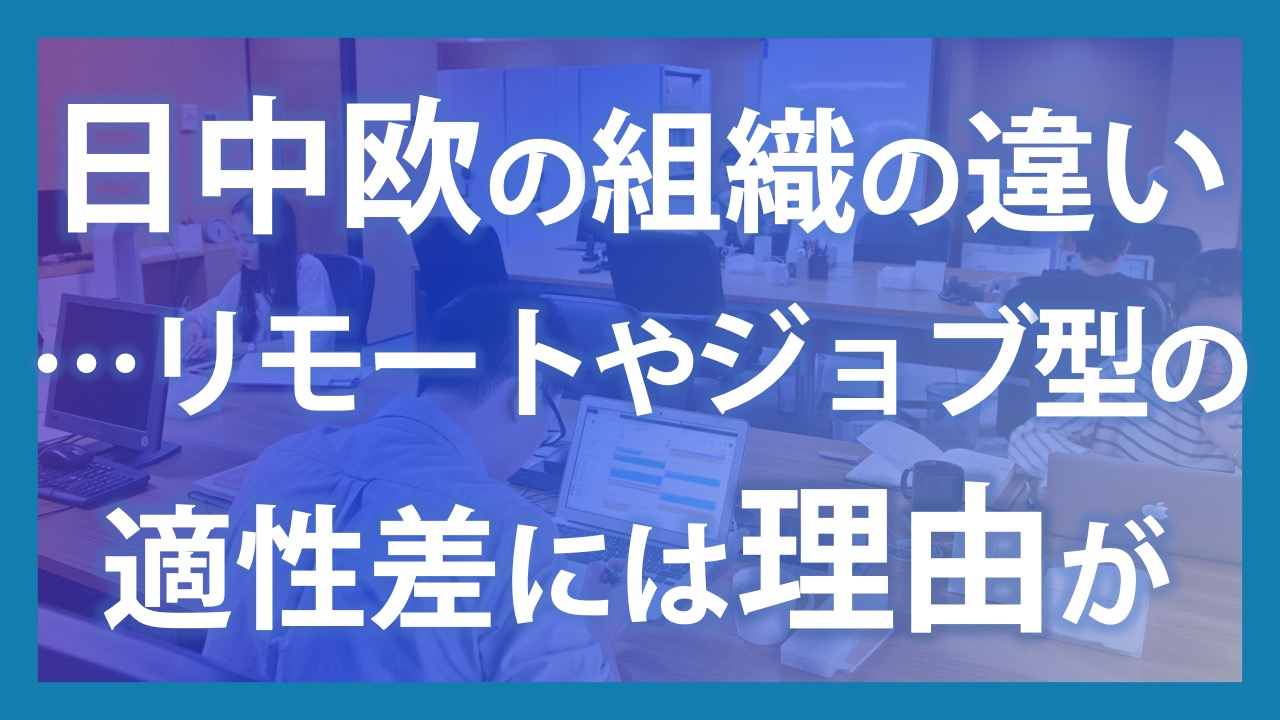 日中欧の組織の違い…リモートやジョブ型の適性差には理由が