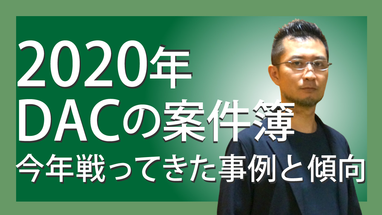 2020年 DACの案件簿…今年戦ってきた事例と傾向