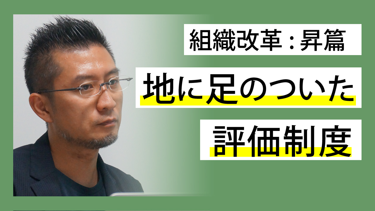 組織改革: 昇篇 地に足のついた評価制度