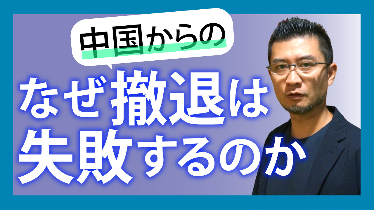 中国からの撤退: なぜ撤退は失敗するのか