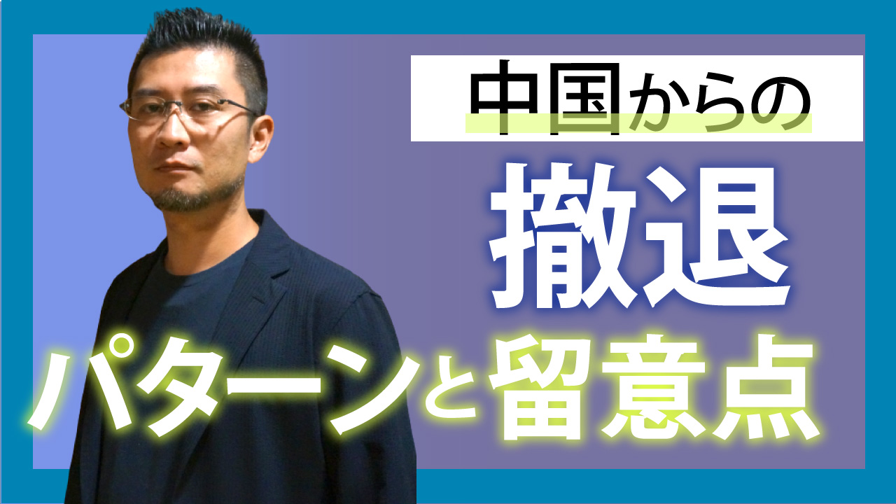 中国からの撤退: 撤退のパターンと留意点