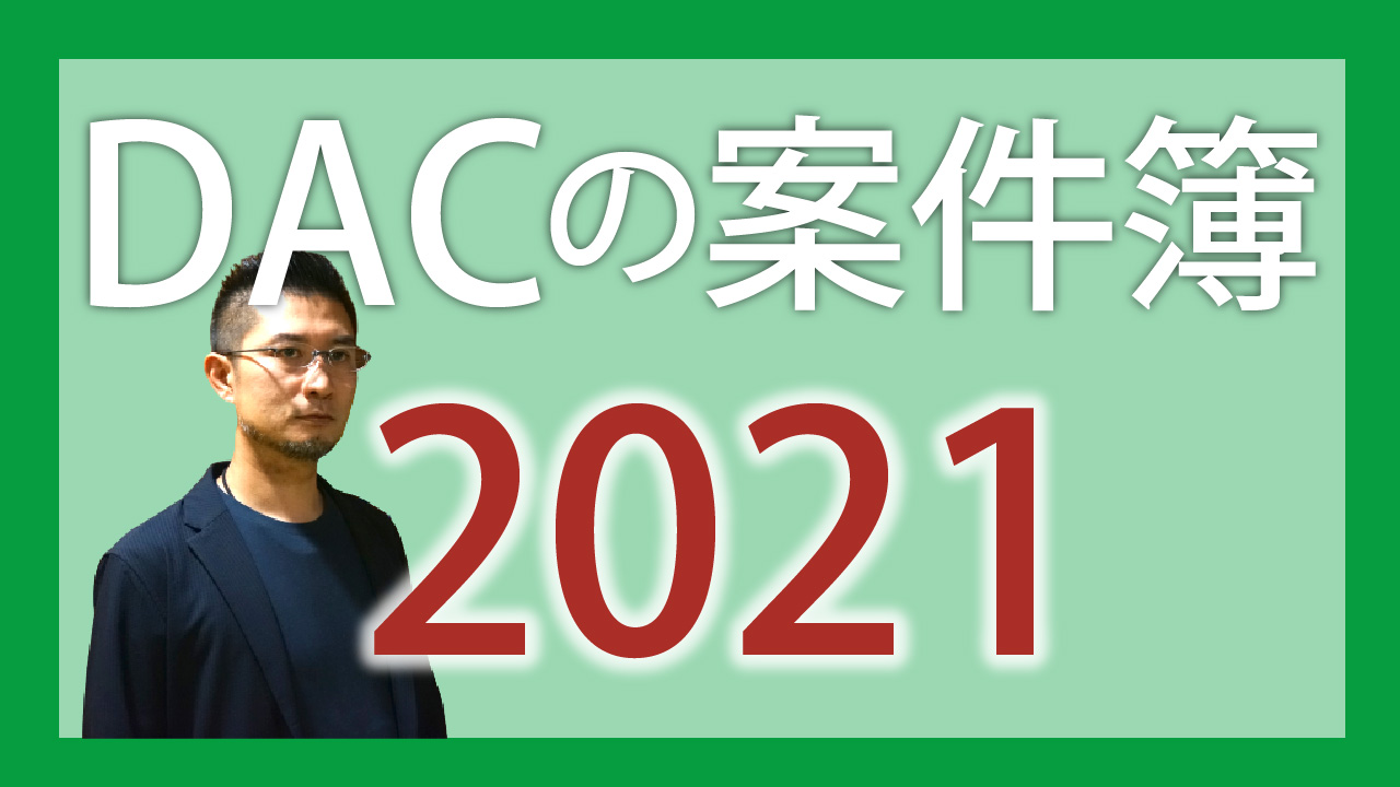 DACの案件簿 2021