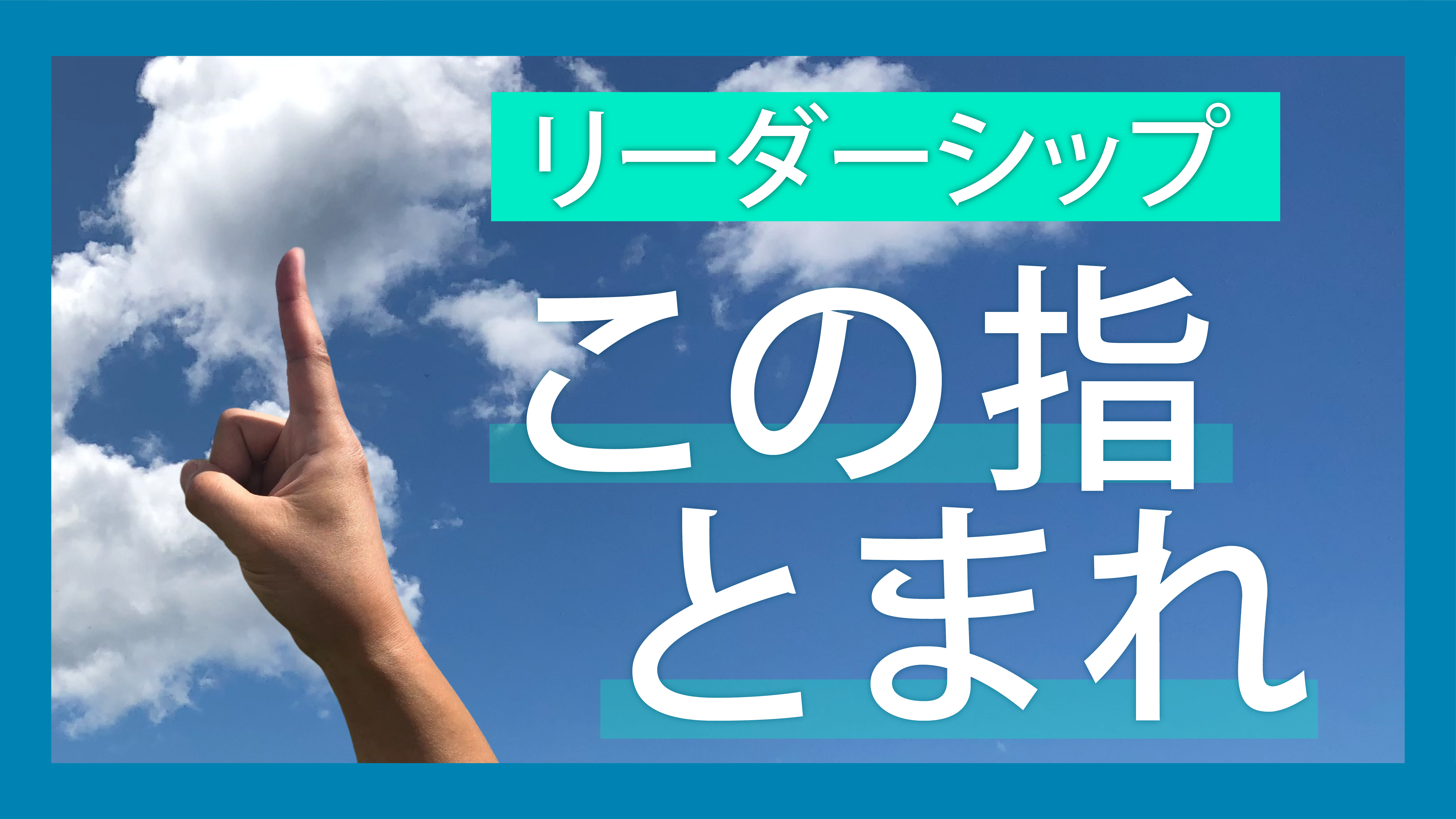 リーダーシップ…この指とまれ