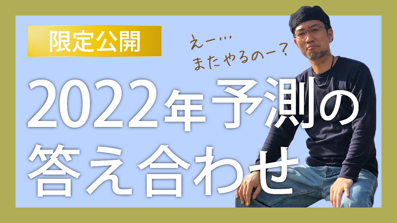 2022年予測の答え合わせ