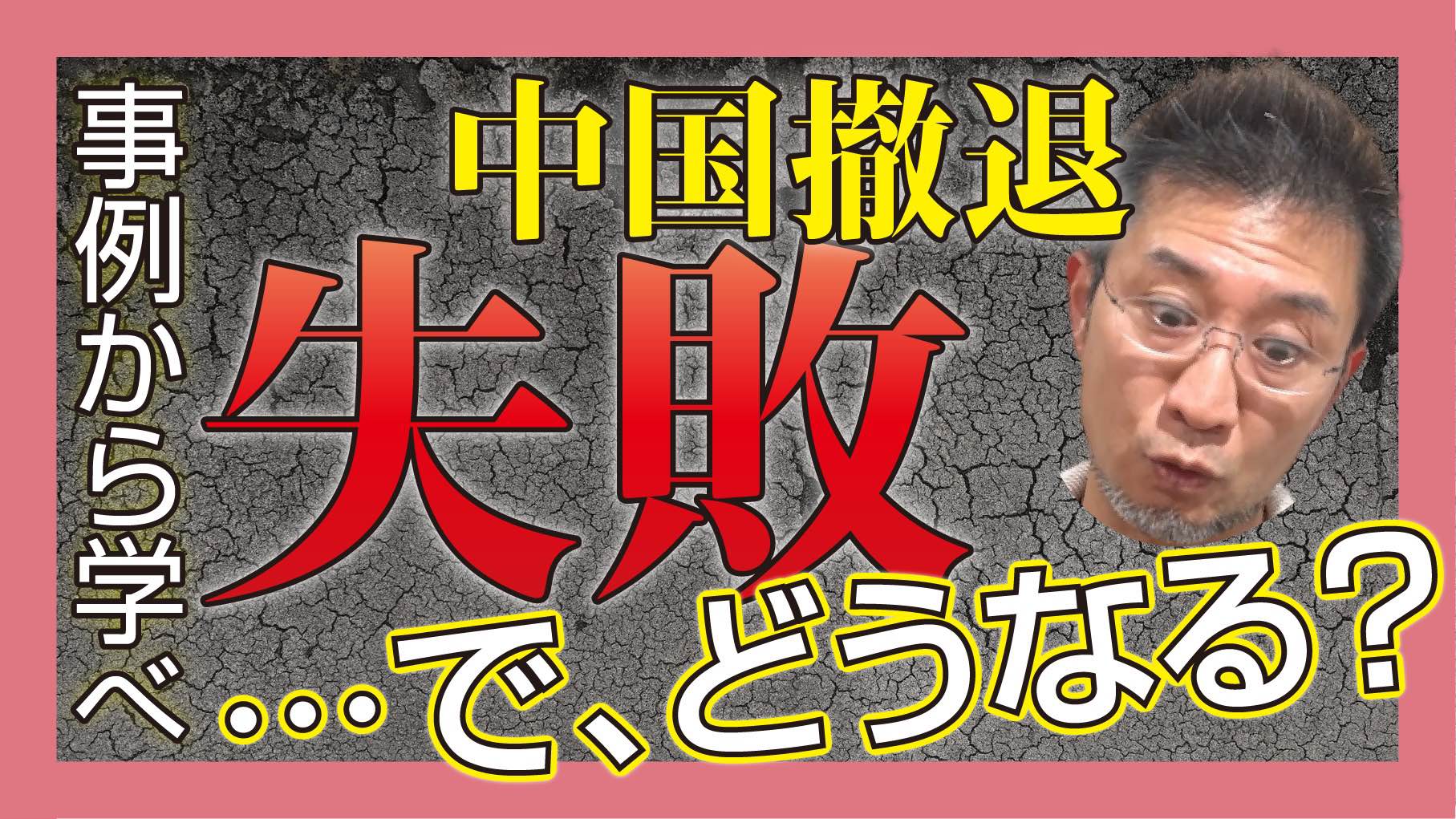 事例から学べ！中国撤退失敗…で、どうなる？