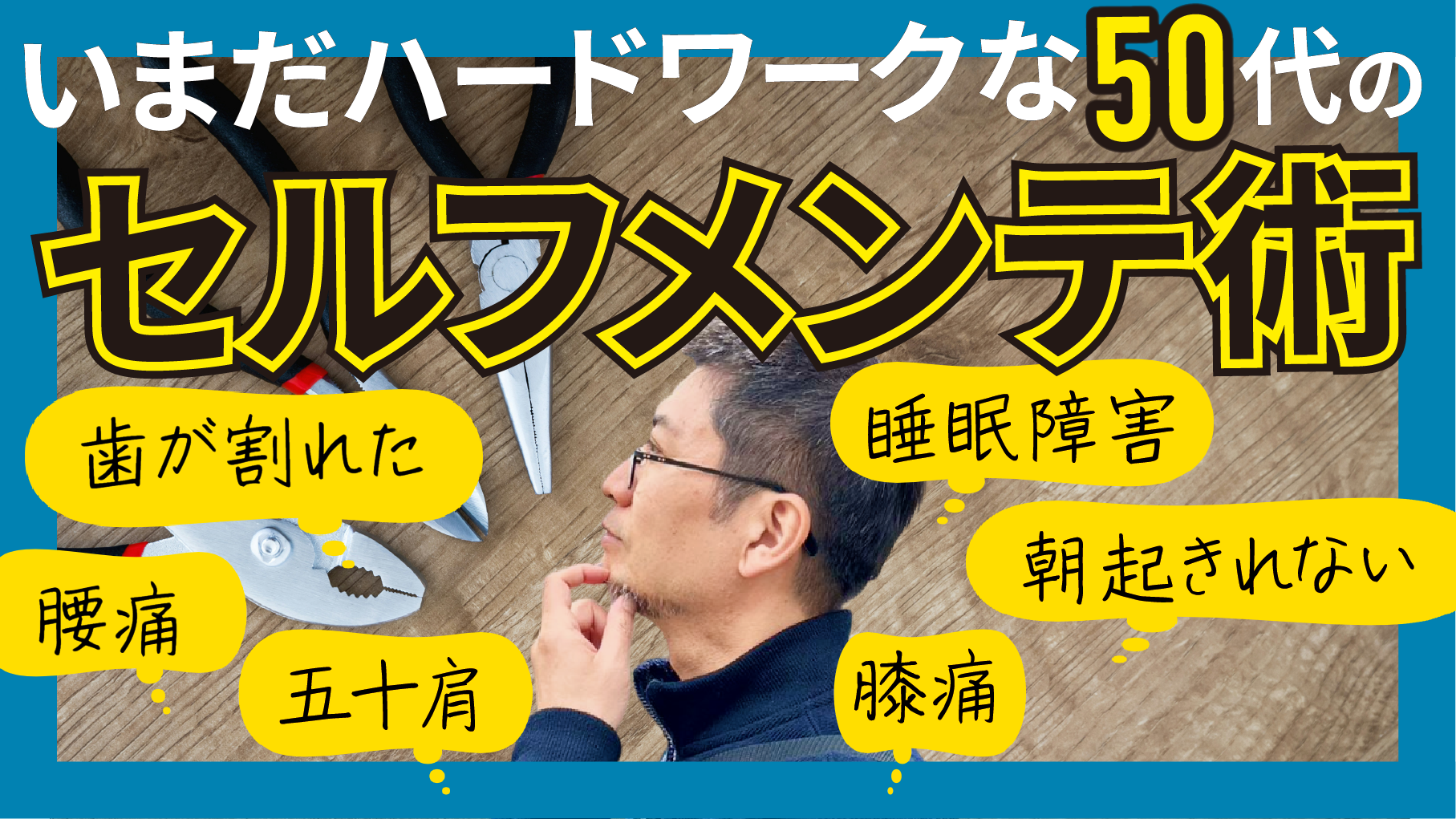 いまだハードワークな50代のセルフメンテ術