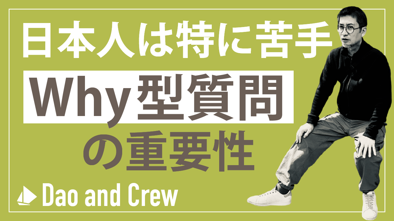 日本人は特に苦手…「Why型質問」の重要性