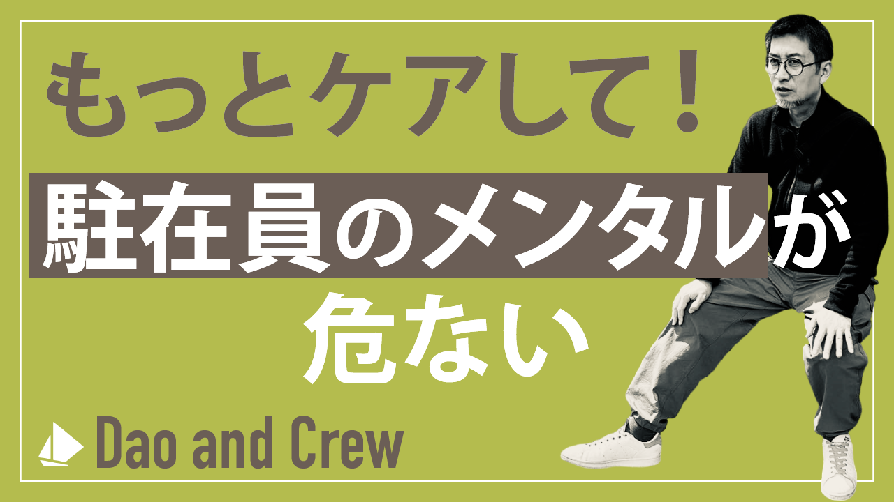 もっとケアして！駐在員のメンタルが危ない