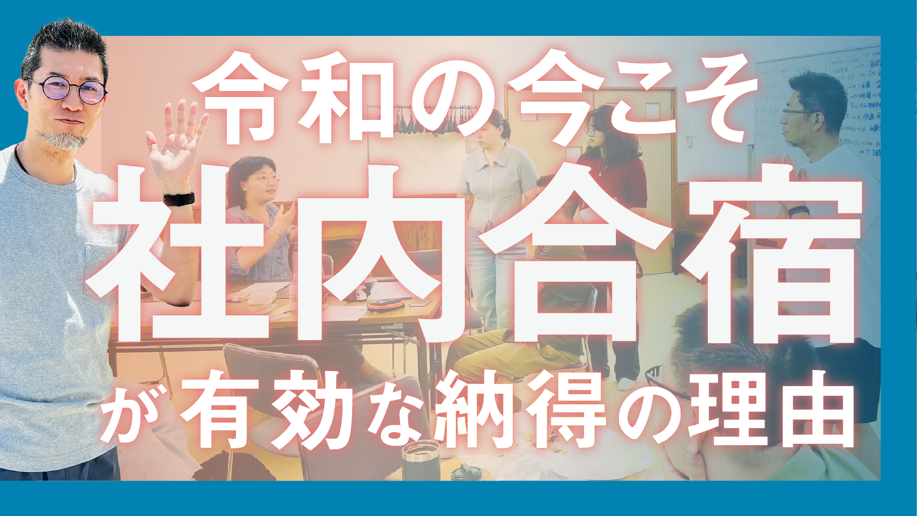 令和の今こそ「社内合宿」が有効な納得の理由