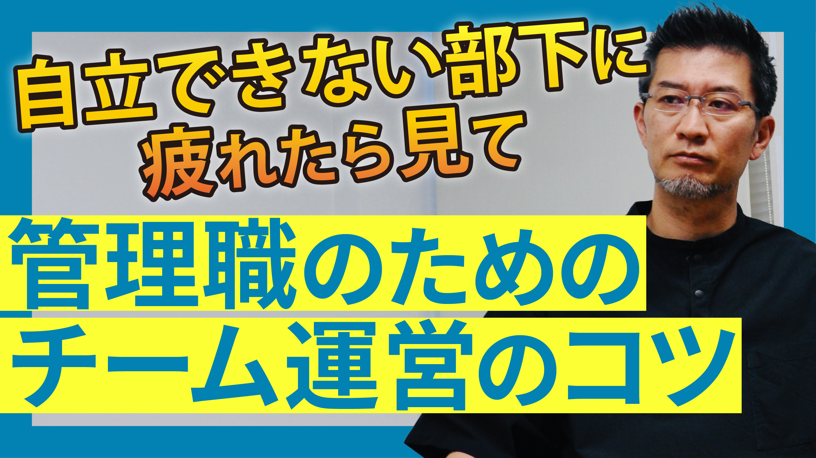 自立できない部下に疲れたら見て…管理職のためのチーム運営のコツ