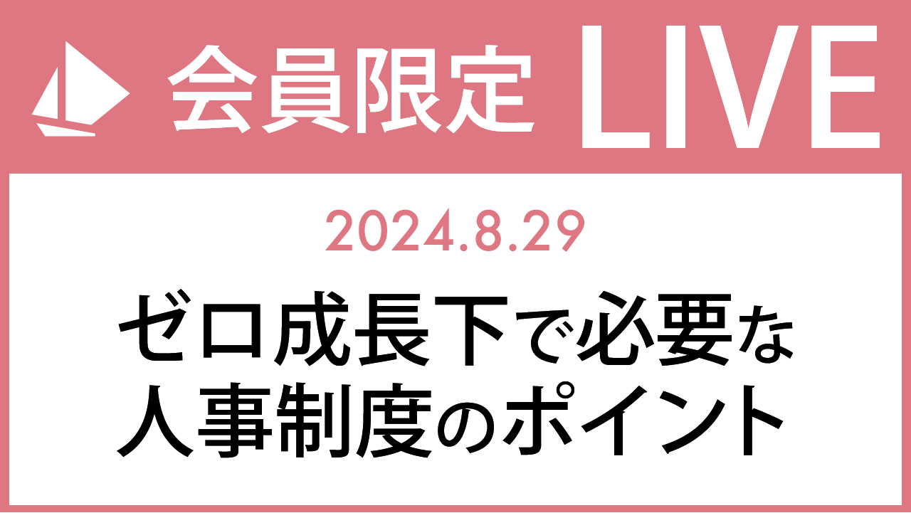 【8/29（木）開催】ゼロ成長下で必要な人事制度のポイント