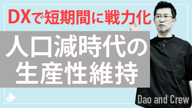 人口減時代の生産性維持…DXで短期間に戦力化