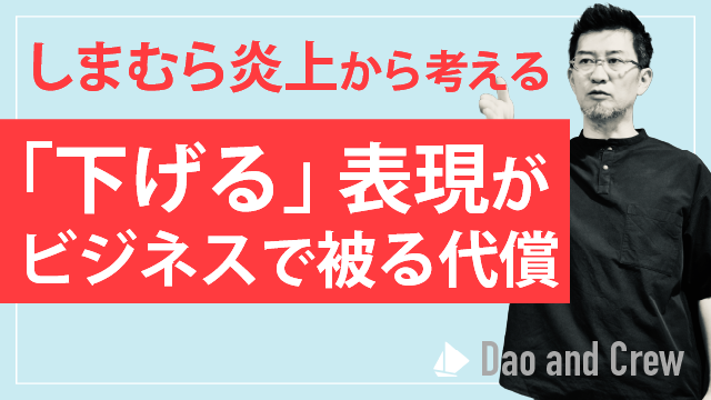 「下げる」表現がビジネスで被る代償