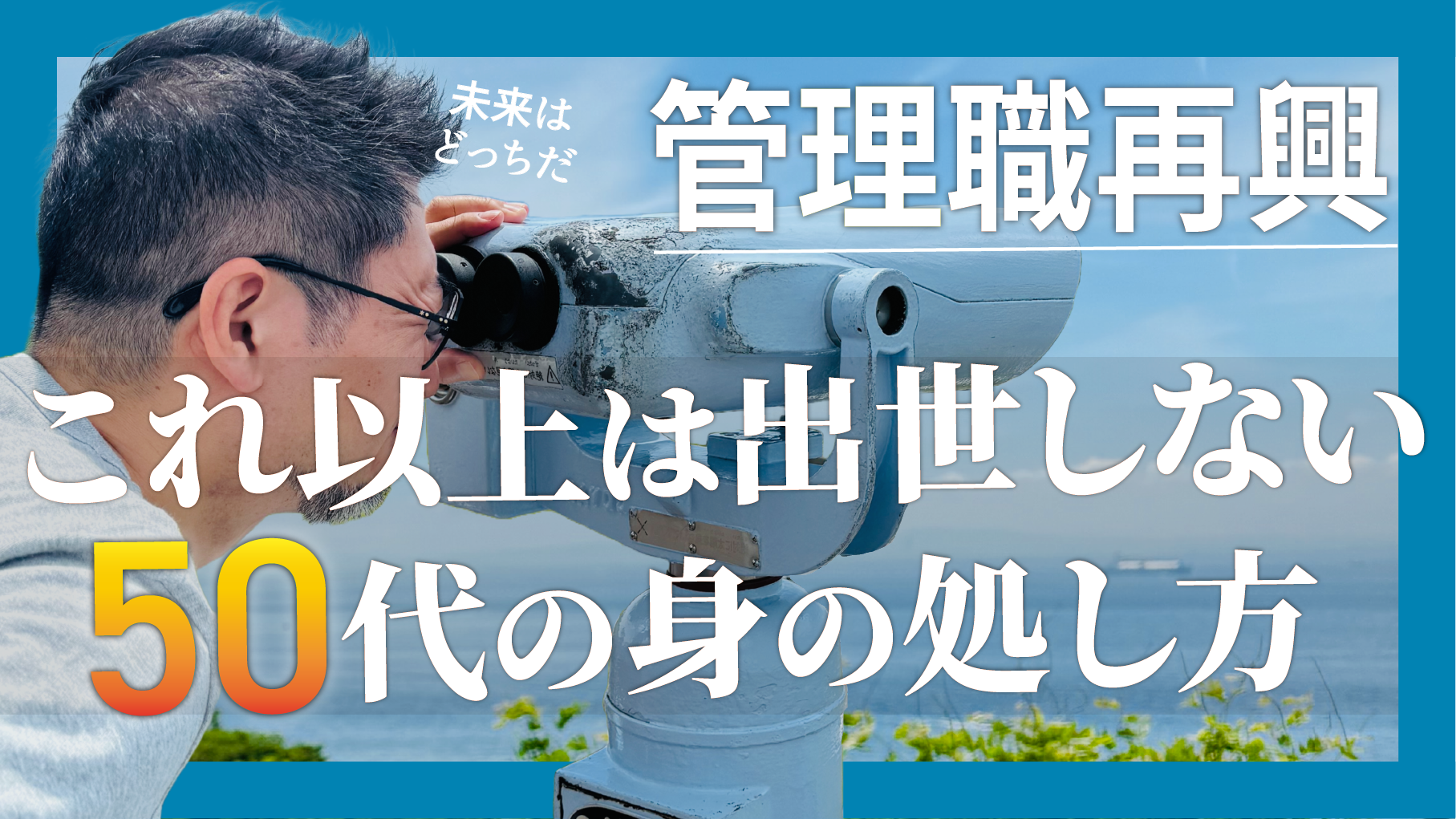 管理職再興…これ以上は出世しない50代の身の処し方