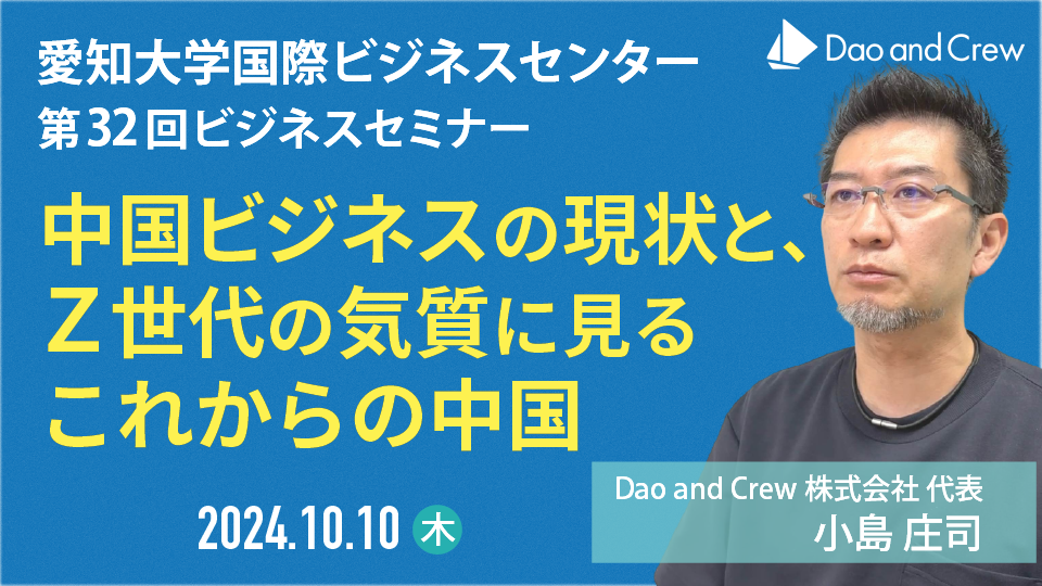 【10/10（木）開催】「中国ビジネスの現状と、Ｚ世代の気質に見るこれからの中国」【愛知大学国際ビジネスセンター】