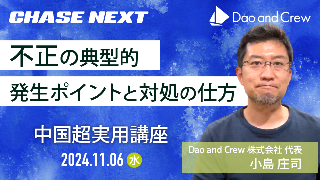 【11/6（水）開催】中国超実用講座「不正の典型的発生ポイントと対処の仕方（2024年版）」【チェイス・ネクスト主催ウェブセミナー】