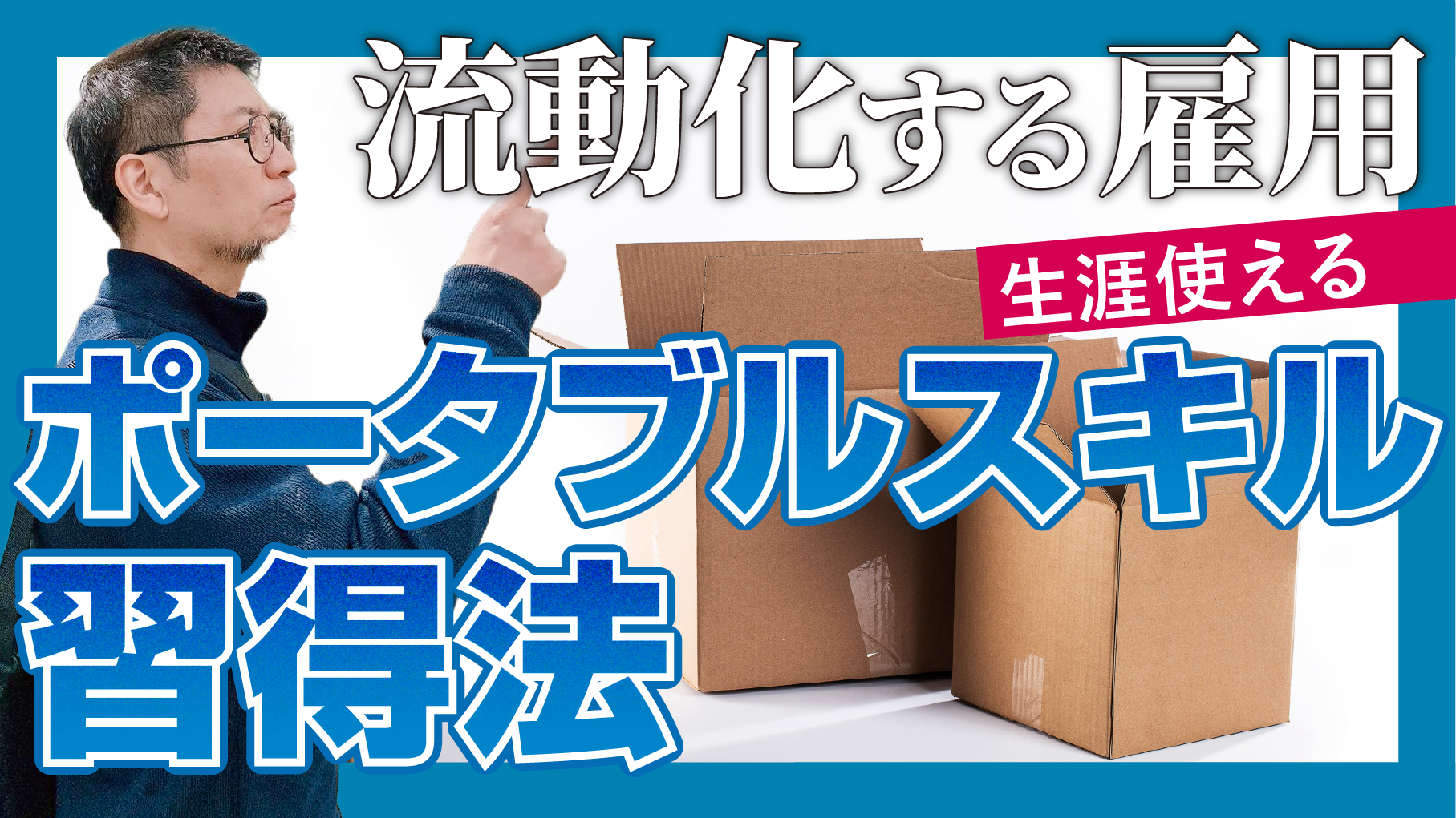 流動化する雇用…生涯使えるポータブルスキルの習得法