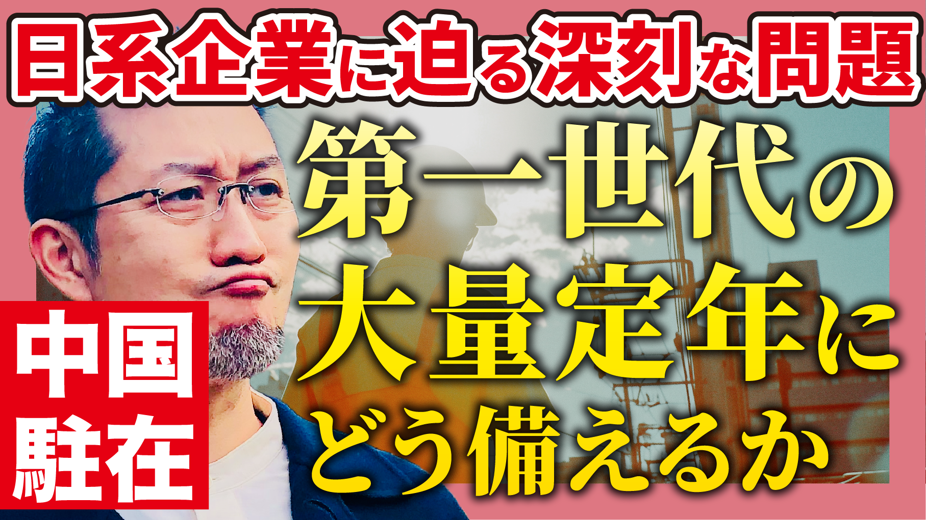 日系企業に迫る深刻な問題…第一世代の大量定年にどう備えるか
