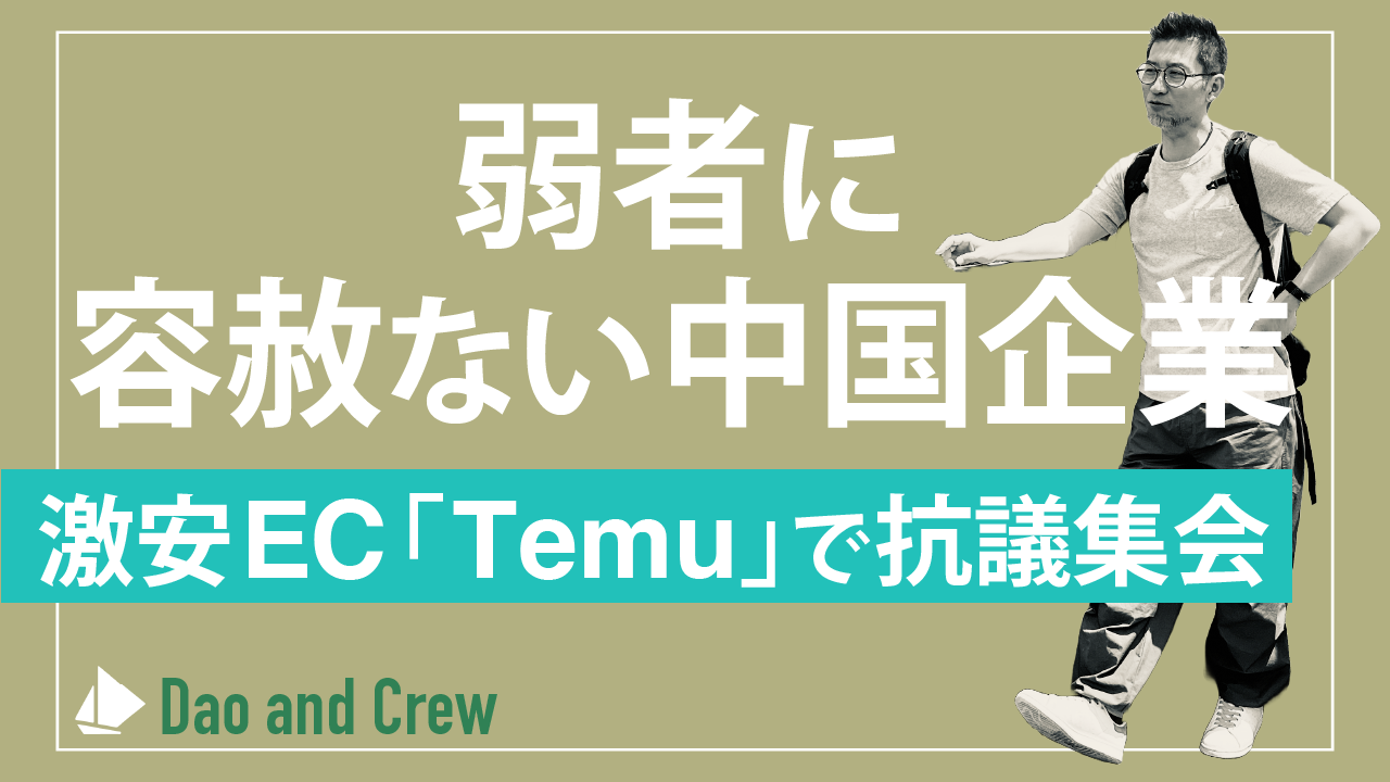 弱者に容赦ない中国企業…激安EC「Temu」で抗議集会