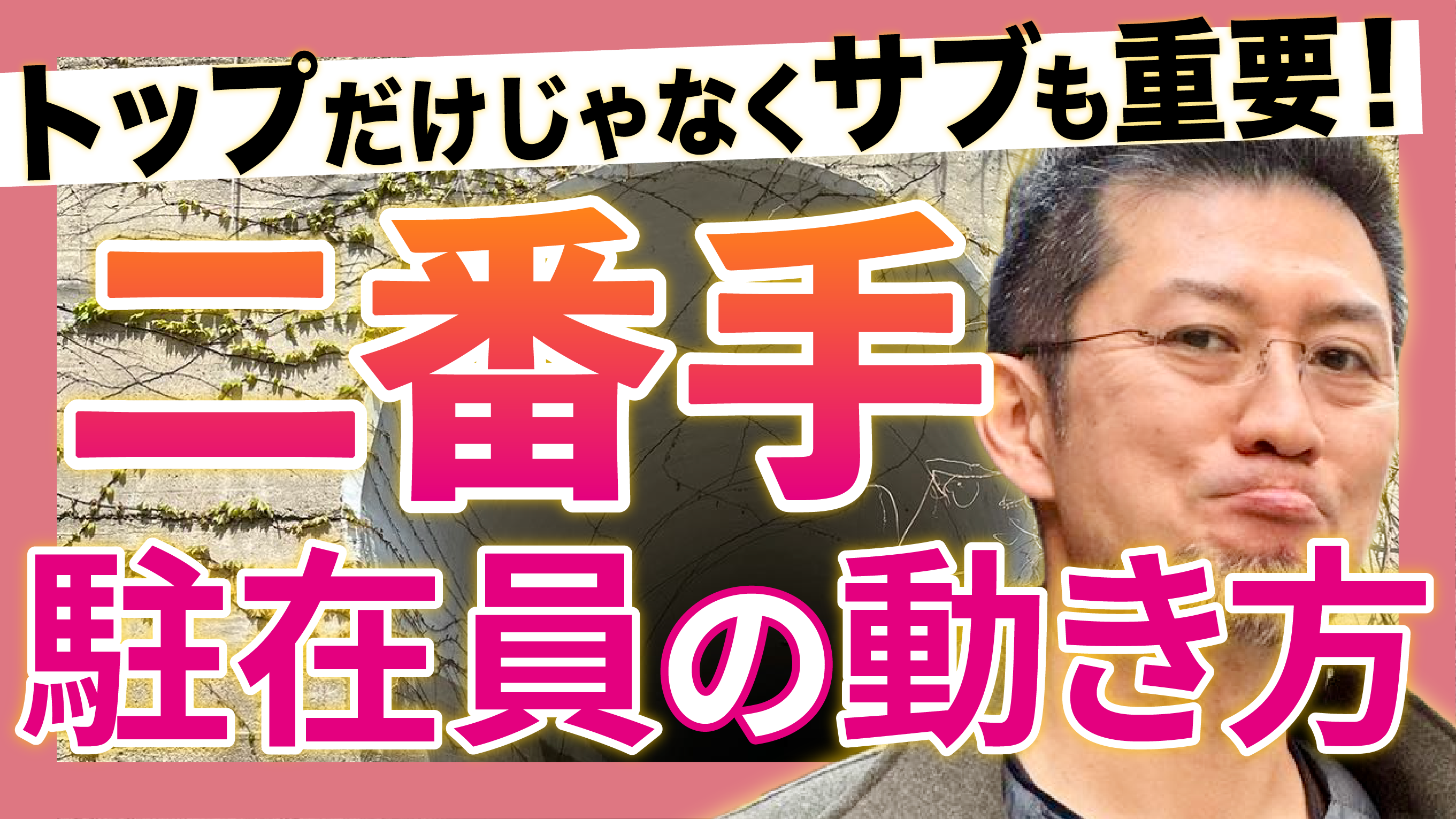 トップだけじゃなくサブも重要！二番手の駐在員の動き方