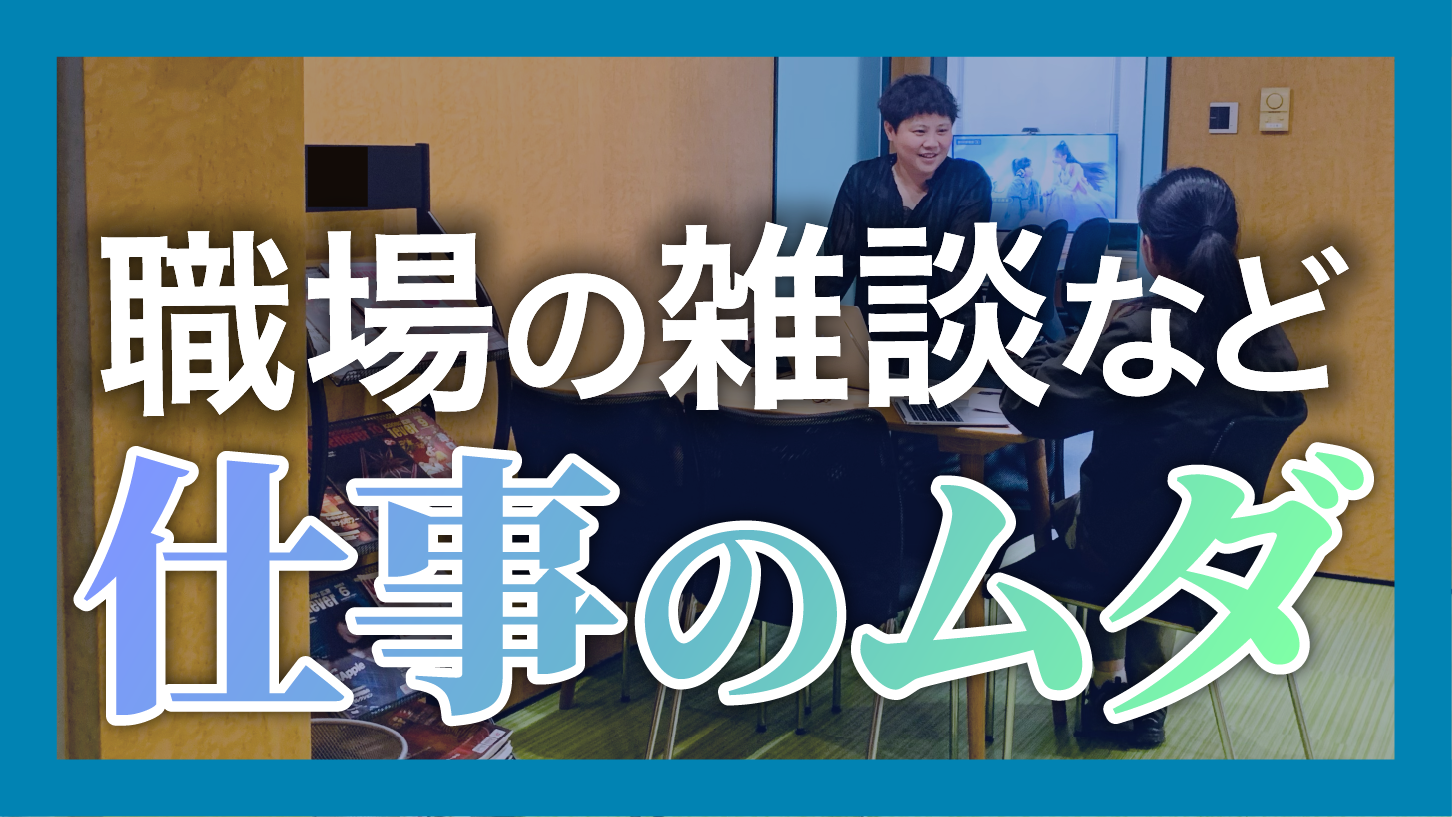 職場の雑談など仕事のムダ