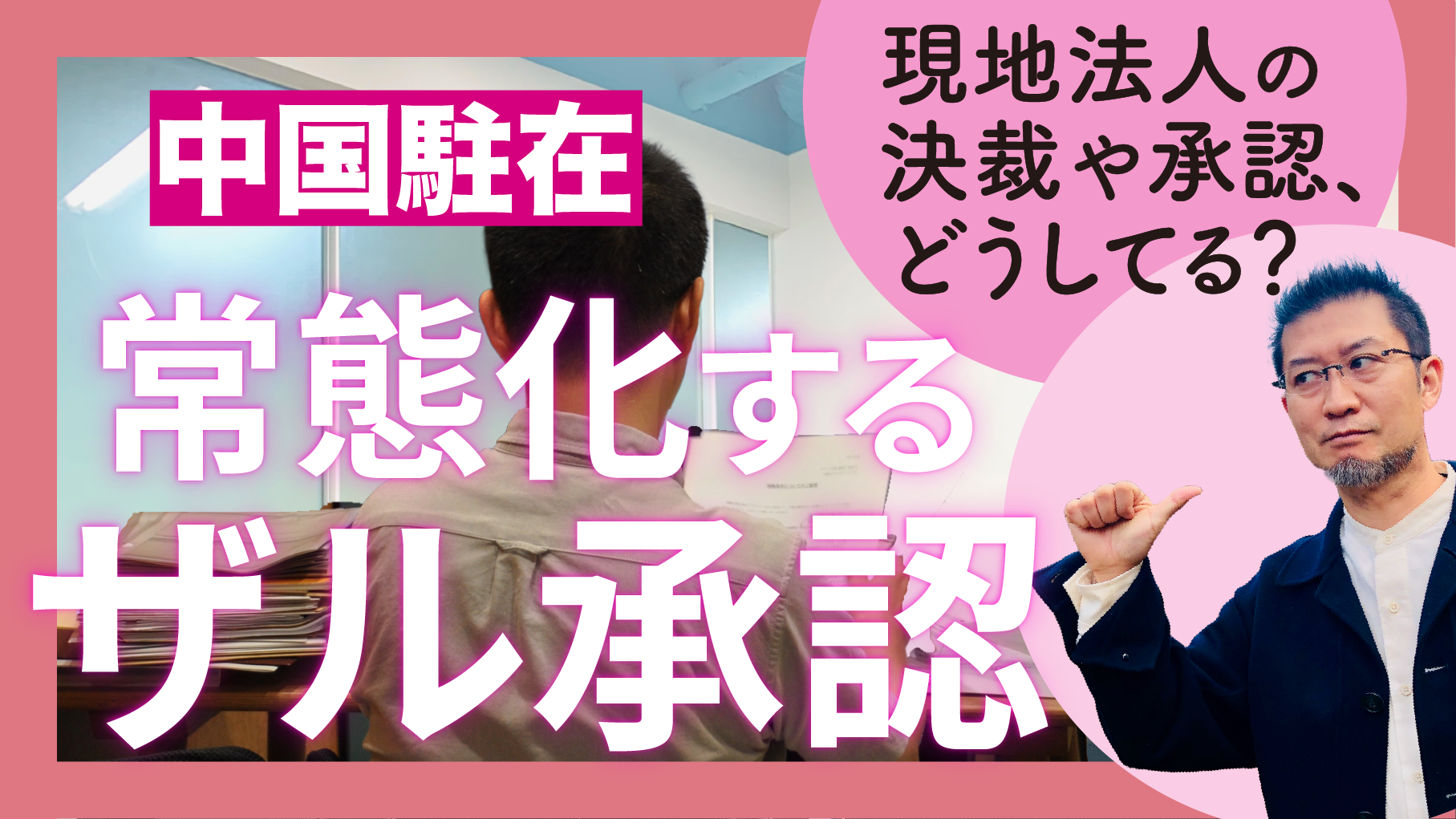 常態化する「ザル承認」…現地法人の決裁や承認、どうしてる？