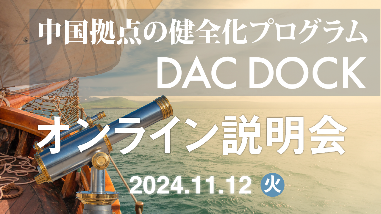 【11/12（火）開催】DAC DOCK オンライン説明会