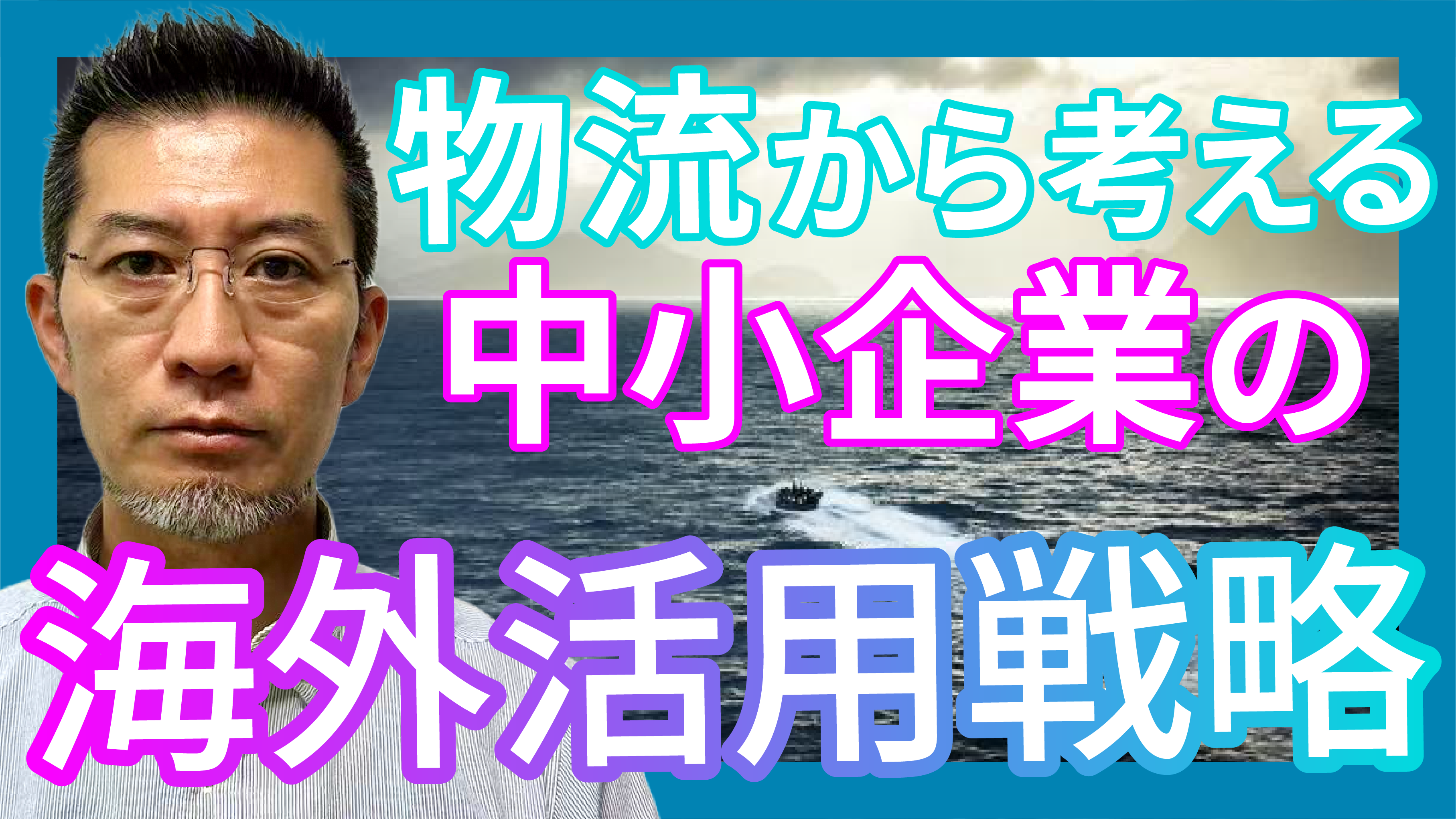 物流から考える中小企業の海外活用戦略