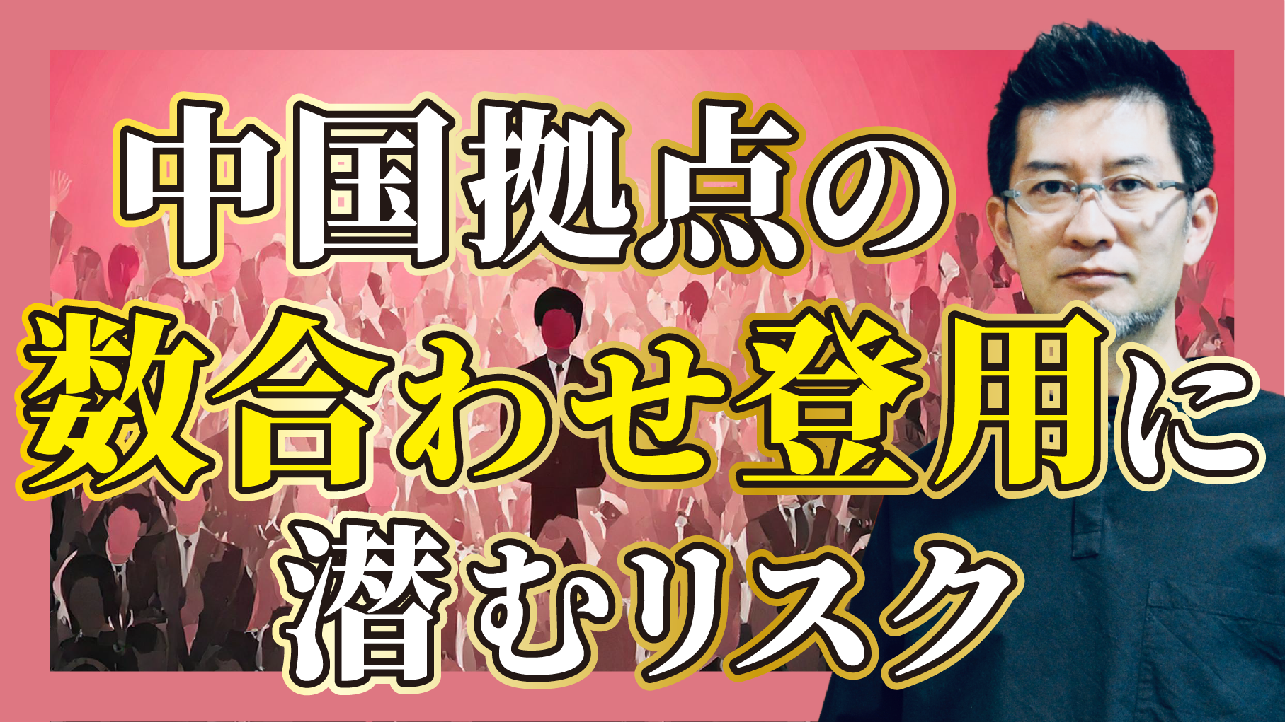 中国拠点の数合わせ登用に潜むリスク