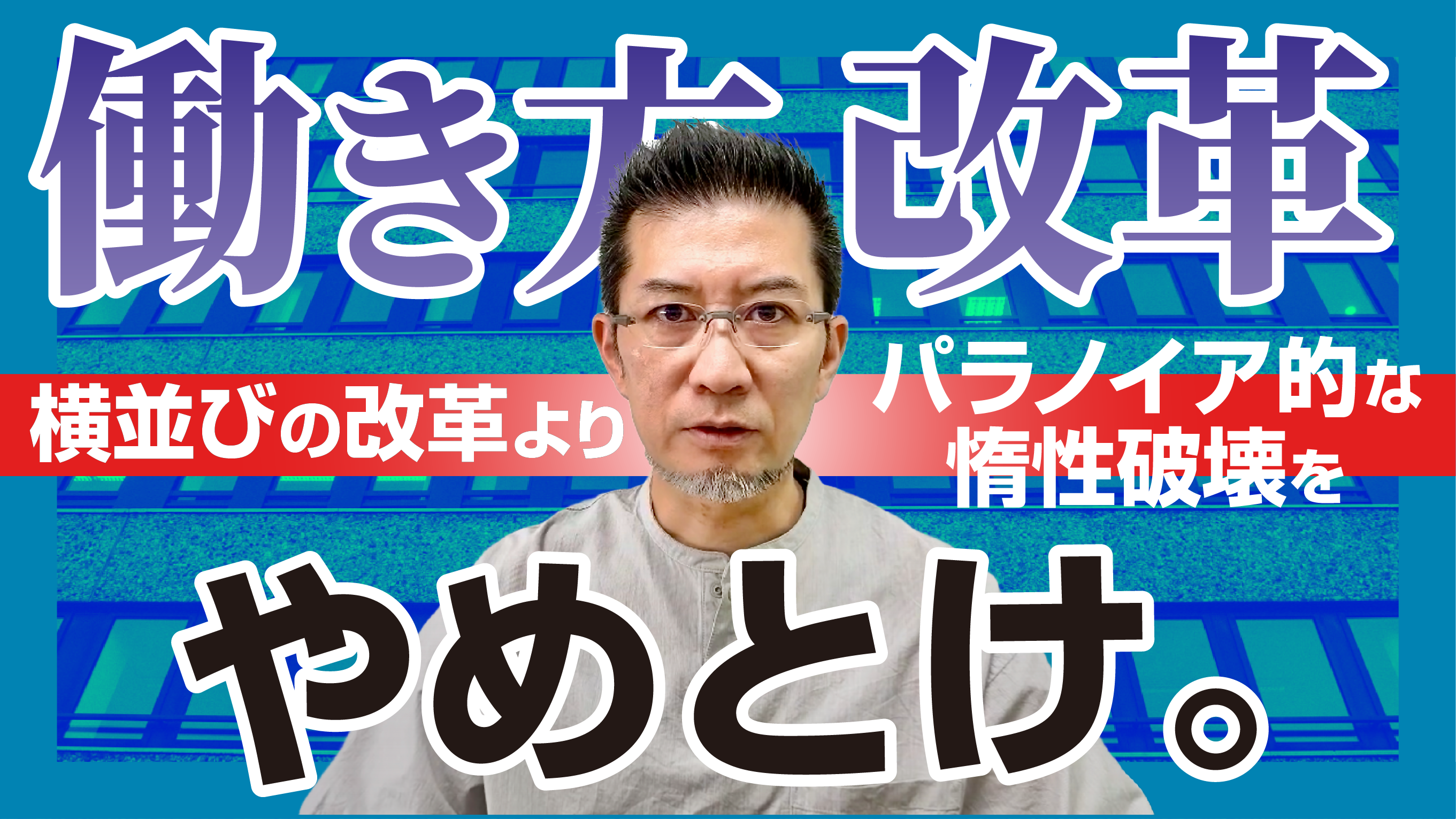 働き方改革よりパラノイア的な惰性破壊を